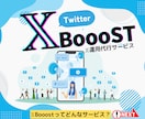 XBoooST！運用代行ココナラ記念割引します SNSプロが直接対応！キャンペーン価格の30,000円！ イメージ1
