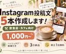 飲食店向けSNS投稿文を5本作成します お店の魅力が伝わる文章を丁寧に作成します イメージ1