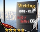 言葉の魅力を引き出す！文章の校正～論理的添削します 最優秀論文賞受賞の現役著者が「伝わる作品」へ昇華させます イメージ1