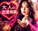 誰にも言えない大人恋愛・霊視タロット鑑定します どんなお悩みもOK！彼の本音と未来～天使アファメーション付♡ イメージ1