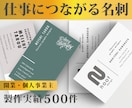 仕事につながる名刺デザインします 開業・個人事業主向け/実績500件/記憶に残る上質な名刺作成 イメージ1