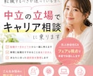 中立の立場でキャリア相談に乗ります 転職すべきかどうか、から一緒に考えます イメージ1