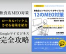 店舗集客に絶対必要なMEO対策！PDFで販売します Googleマイビジネスの運用を始めたら知っておきたい情報！ イメージ1