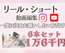 激安☆リール（ショート動画）6本作成します 一度にまとめて発注したい方向け。自分で編集する時間のない方 イメージ1