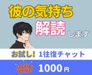 女性限定｜彼の気持ちをワンポイント解読します 相談の雰囲気を知っていただくためのお試しコースです！ イメージ1