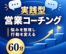 営業の悩みを整理し行動改善を支援します 元経営者が伴走する60分実践型営業コーチング イメージ1