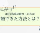1分でもOK！30〜40代の婚活、お悩み聞きます 年齢＝恋愛経験なしの私の活動方法お伝えします！ イメージ4