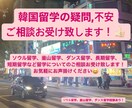 韓国留学の疑問、相談お受け致します ソウル&釜山留学経験者が韓国留学の疑問,相談お受けします! イメージ1