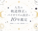 人生の軌道修正とバイオリズム設計の10年鑑定します 資質鑑定+チャット相談+輝く未来へ3週間波動ヒーリング イメージ1