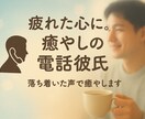 電話彼氏、落ち着いた声で優しくお話を聞きます 誰にも言えない寂しさ、不安。安心して声に出して話せます。 イメージ1