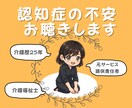 認知症介護25年の私が、認知症のお悩みお聴きします 認知症に関わる全ての方へ。秘密厳守で気持ちに寄り添います。 イメージ1