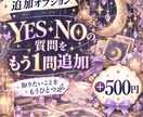 1日15組限定。YES・NOで占いますます 迷っていることをワンコインでサクッと鑑定します イメージ2