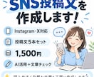 SNS投稿文を5本作成します Instagram・X対応！AIで文章作成 イメージ1