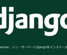 XSERVERにDjangoをインストールします ブラウザでDjangoを確認するまで代行作業いたします！！ イメージ1