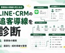 LINE・CRMの追客導線を診断します 配信・面談化・成約導線を整理して最大化 イメージ1