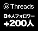 Threadsの『フォロワー』を200人増加します 安心★安全｜30日保証付｜増加支援｜拡散｜振分可｜匿名評価可 イメージ1