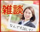 今すぐ話したい❗その気持ち元ナースが全力応援します 恋愛/学校/仕事/友人/夫婦/自慢/愚痴/推し/心理資格有✨ イメージ1