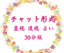 チャット形式 霊視 透視 占い 鑑定致します チャット形式(対話形式)にて、30分間見させていただきます。 イメージ1