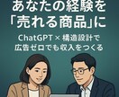 あなたの経験を売れる商品にする方法を学べます ChatGPT×広告ゼロで売れる設計を学べる動画講座 イメージ1