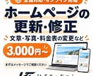 ホームページの文章・写真を更新修正します 小さな変更から相談OK｜オンライン完結・3,000円〜 イメージ1