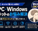 原因不明のPC・Windowsトラブルを解決します IT経験20年以上｜原因が分からない状態から一緒に切分けます イメージ2