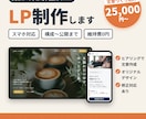 丸投げOK！スマホ対応の1ページLP作ります 構成・文章・デザイン・公開まで、まるごとおまかせ イメージ1