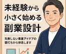 未経験から小さく始める副業を支援します 45分診断！初期リスクを抑えて小さく稼ぐ方針を整理します イメージ1