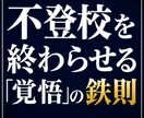 改訂前　不登校の子を自立させる覚悟を伝えます 甘やかしを断て。我が子を家庭内ニートにしない親の覚悟。 イメージ1