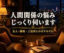 人間関係の悩み じっくり伺いますます 友人・職場・ご近所とのモヤモヤに寄り添います イメージ1