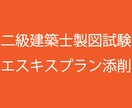 二級建築士製図プランニング添削します プランニングを集中的にトレーニングしたい方向けです イメージ1