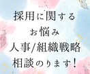 新卒/中途/採用・人事評価・人事戦略の相談のります ～採用戦略などお話できることは全てご支援させて頂きます～ イメージ1