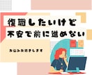 仕事復帰したい！でも不安。相談乗ります 仕事戻るのが怖い、仕事できるか不安、復帰までに体調を整えたい イメージ1