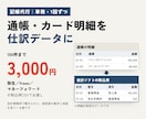 記帳代行｜通帳・カード明細を仕訳データにします 弥生・freee・MF取込用。手順書つき100件3,000円 イメージ1