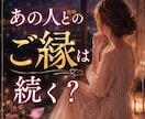 あの人とのご縁は続く？二人の縁を視ます 「もう終わったの？」まだ見えない二人のご縁を読み解きます イメージ1