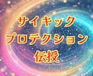 サイキックプロテクション♡パワーを伝授いたします あらゆる攻撃からプロテクト♪結界で安心安全♡ イメージ1
