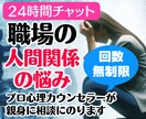 職場の人間関係❗上司の愚痴❗不満悩み❗全部聞きます 仕事転職いじめ❗パワハラモラハラ❗同僚対人関係❗チャット相談 イメージ1