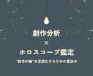 ライト版 | 創作ホロ分析―創作レポート作成します 創作者としての自分を言語化してみたい方へ イメージ1
