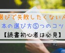 読書術、教育、お金に関する本の選び方教えます どんな本読めばいいのか分からない方に本の選び方教えます! イメージ1