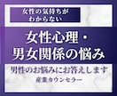 女性の気持ちがわからない男性の相談に乗ります 女性心理と男女関係の専門知識・経験から助言します イメージ1