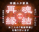 5日間のマブイグミで離れた彼の魂を引き寄せ繋ぎます 琉球の秘儀で二人の縁を強力に結び直します イメージ1