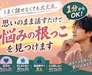 思いのままを話すだけ。悩みの根っこを見つけます 1分からOK。思いのままお話しください。 イメージ1