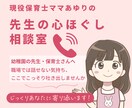 現役保育士が保育に携わる先生の悩み・相談に乗ります 保育の進め方/クラス運営/職場関係/保護者関係/主体性保育 イメージ1