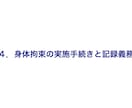 身体拘束スピーチロックを防ぐ実践マネジメントします 一言が変える、子どもの自由と笑顔。 イメージ2