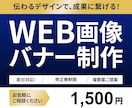 即日対応！WEB画像・バナー制作します 取引期間内は修正無制限で対応します イメージ1