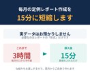 AIで月次レポート作成を15分に短縮します 実データ不要。仕組みをお渡しし翌月からご自身で作れます イメージ1