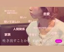 人間関係のお悩み相談・愚痴聞きます あなた様のもやもや、重たい気持ちを出すことから始めましょう イメージ2