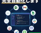 GAS・Python・マクロで業務自動化します 定型業務を自動化で劇的に効率化します イメージ3