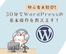 30分でWordPressの基本操作を教えます 初心者歓迎！自分でWordpressを更新できるようになる！ イメージ1