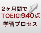 2ヶ月でTOEIC940を取った勉強法を解説します 短期間でスコアを大幅UPさせるための学習プロセス！ イメージ1