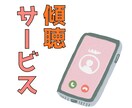 あなたのペースでお話し聴きます こころがほどけて自分らしさが戻る時間 イメージ1